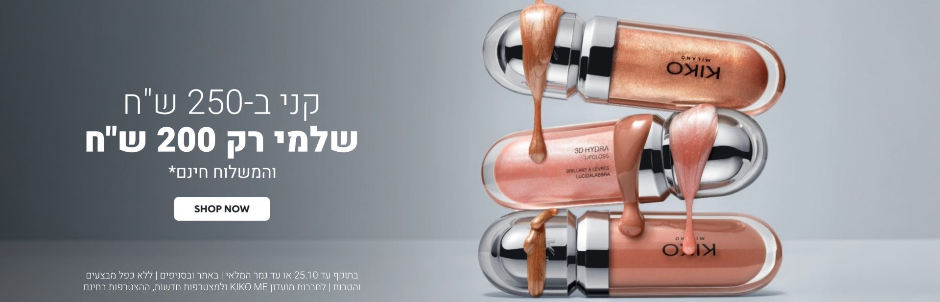 מבצע כל המוצרים באתר - קני ב- 250 ש"ח ושלמי רק 200 ש"ח